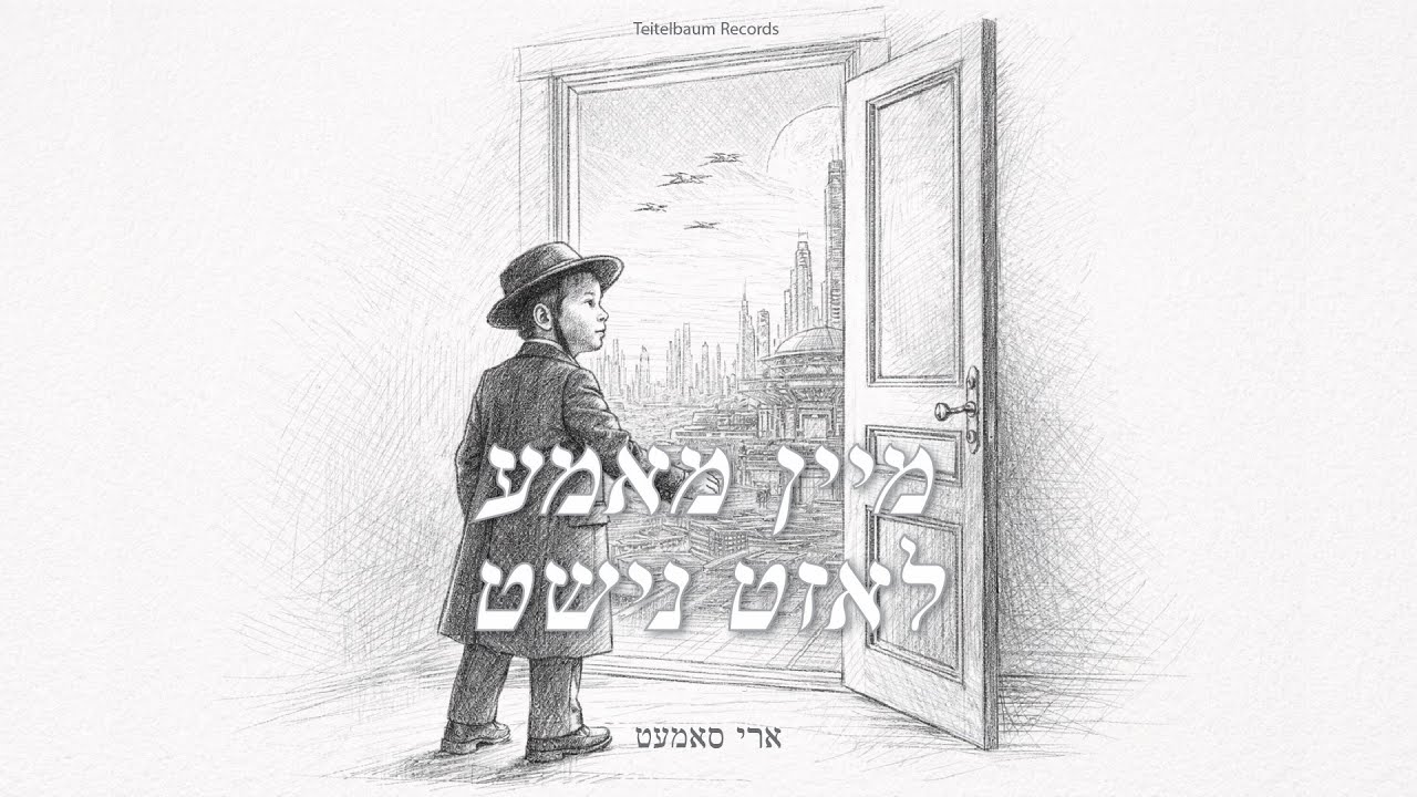 Mein mama luzt nisht - מיין מאמע לאזט נישט