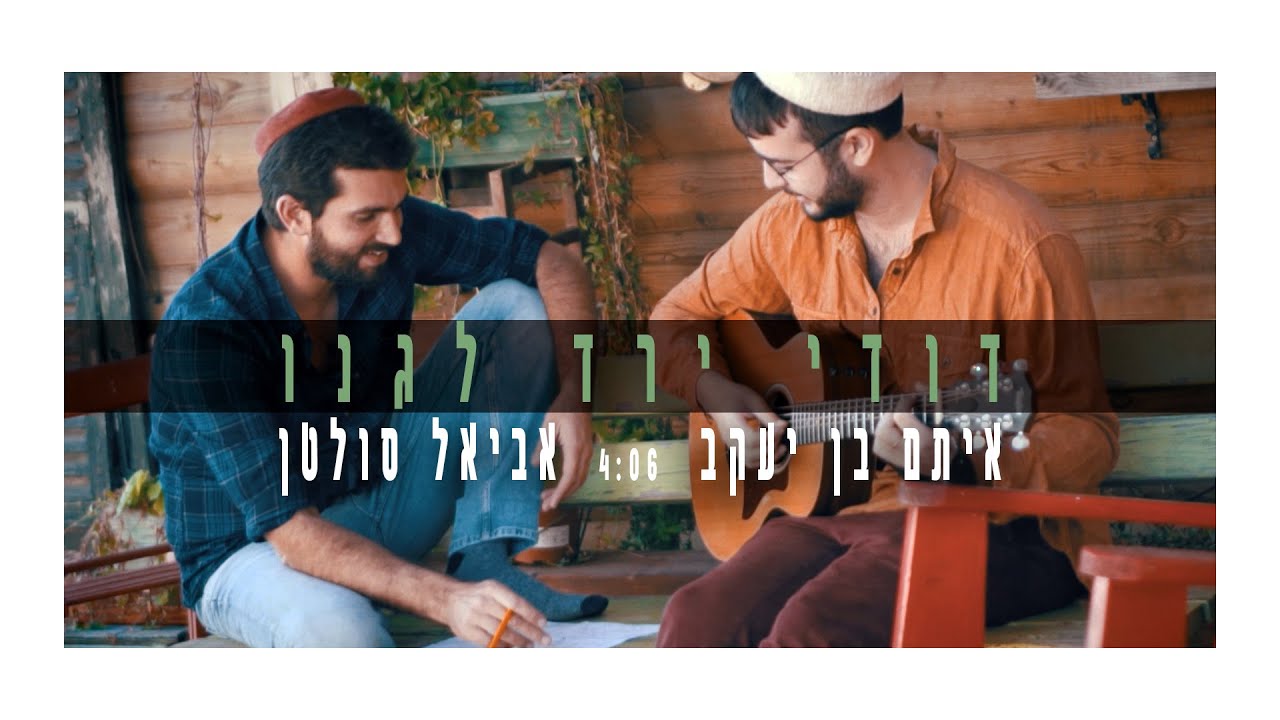 אביאל סולטן ואיתם בן יעקב - דודי ירד לגנו