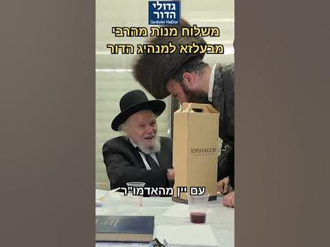 רגע היסטורי בפורים: כשהרבי מבעלזא שלח שליח מיוחד עם משלוח מנות למנהיג הדור