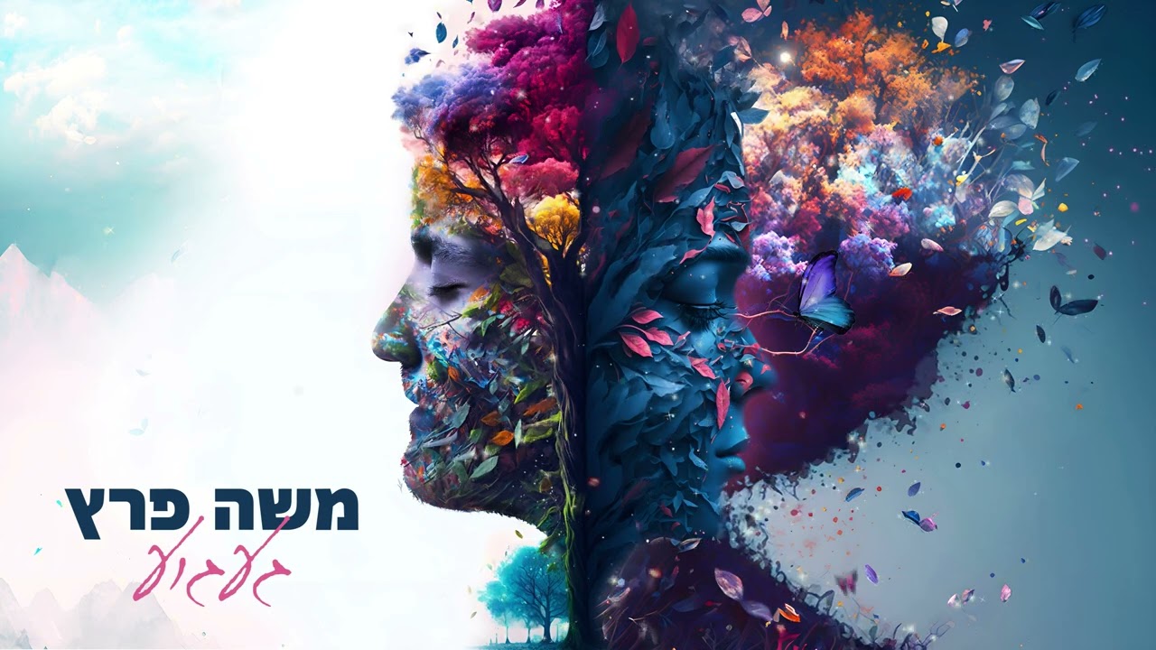 משה פרץ - געגוע (Prod.By Matan Dror)