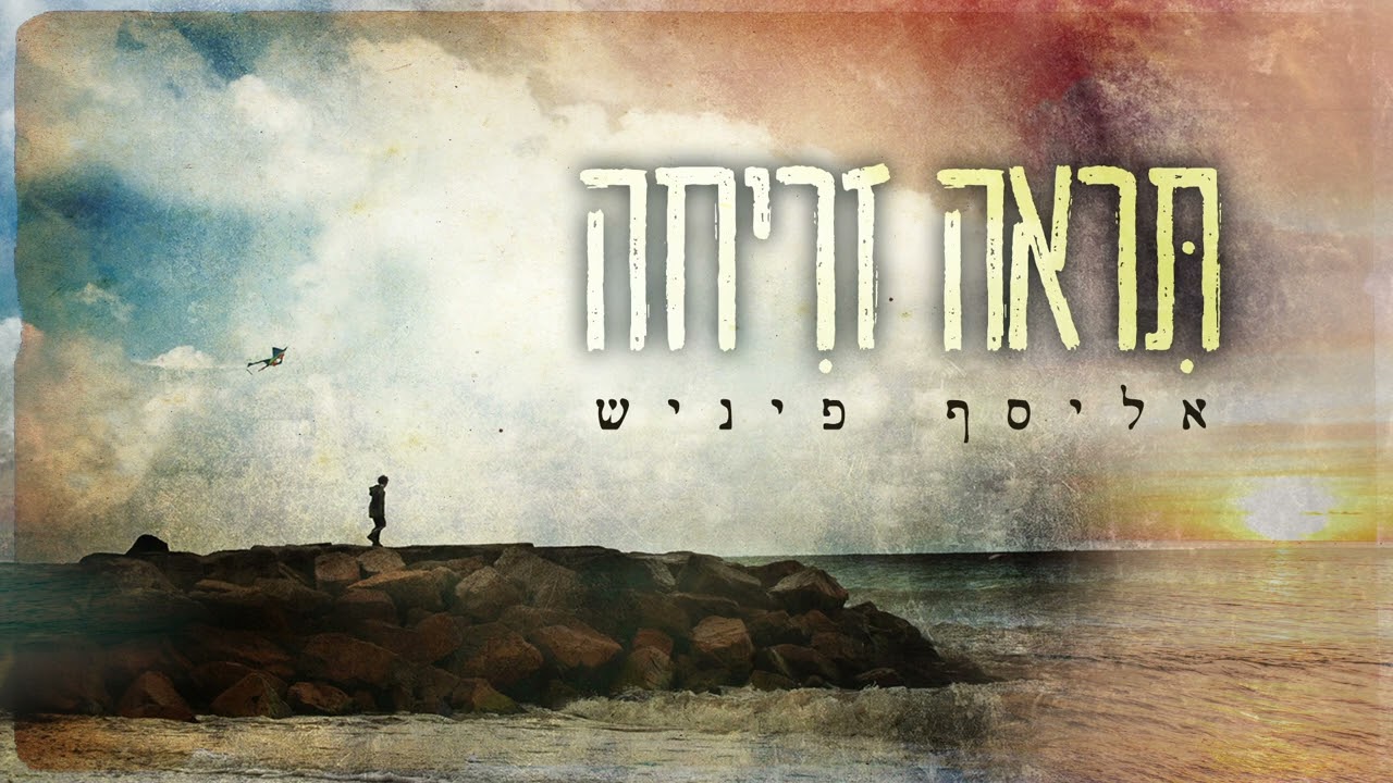 אליסף פיניש - תראה זריחה