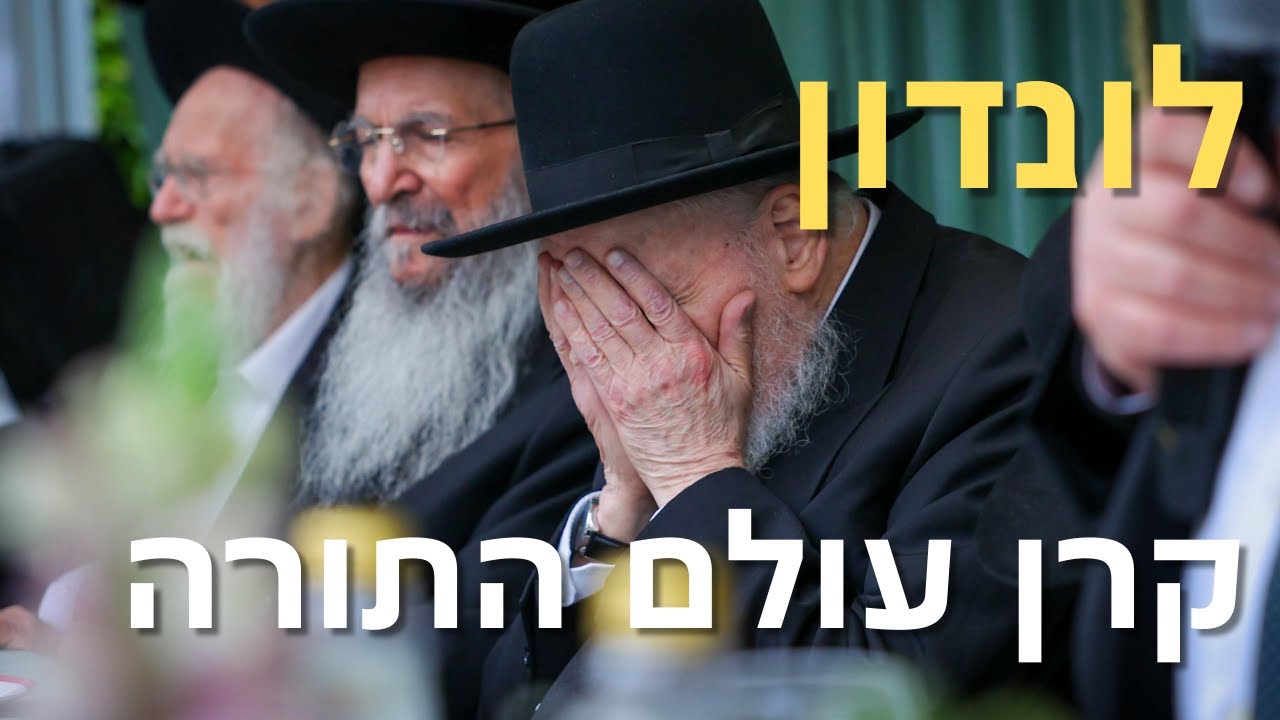 📹 הדינר ההיסטורי בלונדון: גדולי הדור ובראשם הגרמ"ה הירש בבית הנגיד פאול בסנינו