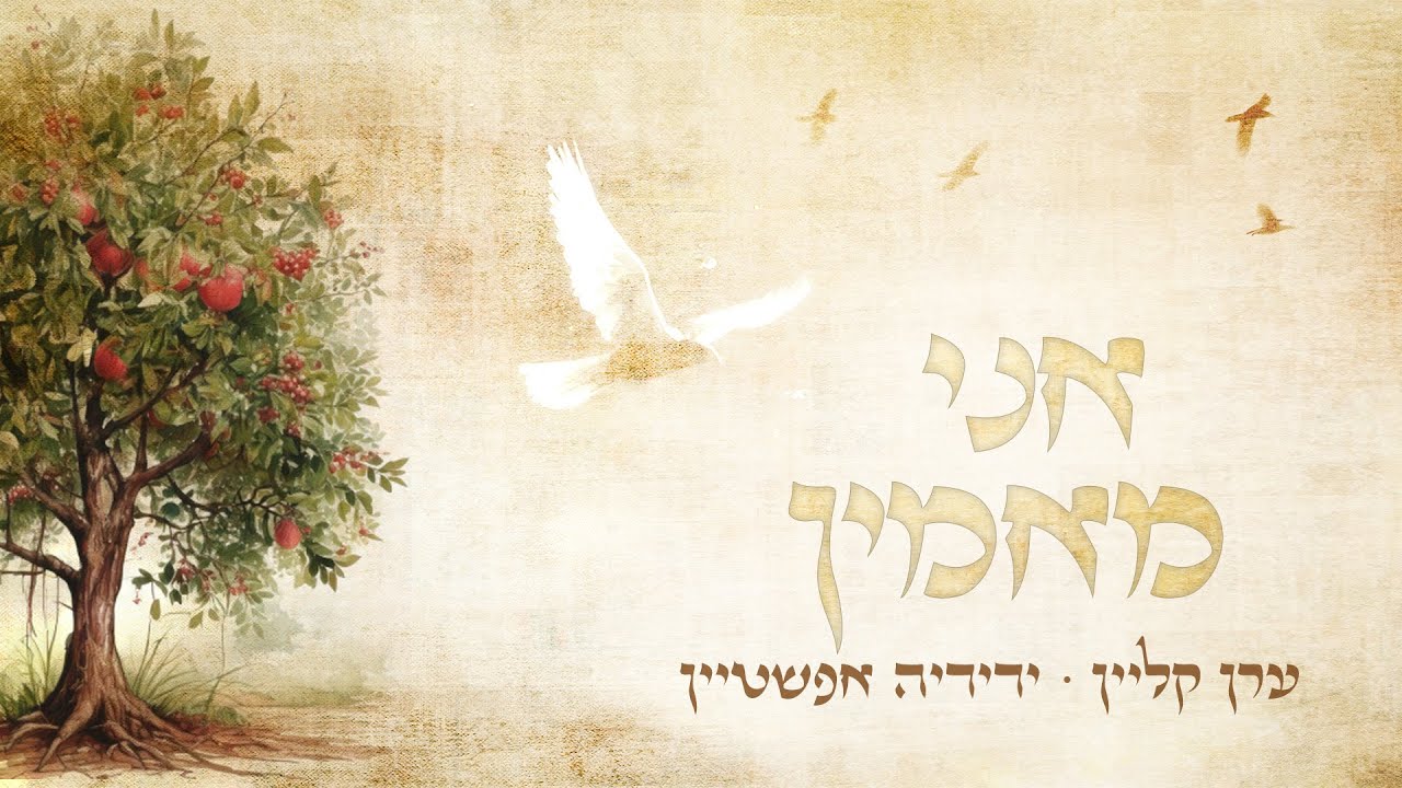 אני מאמין ∙ ערן קליין ∙ ידידיה אפשטיין