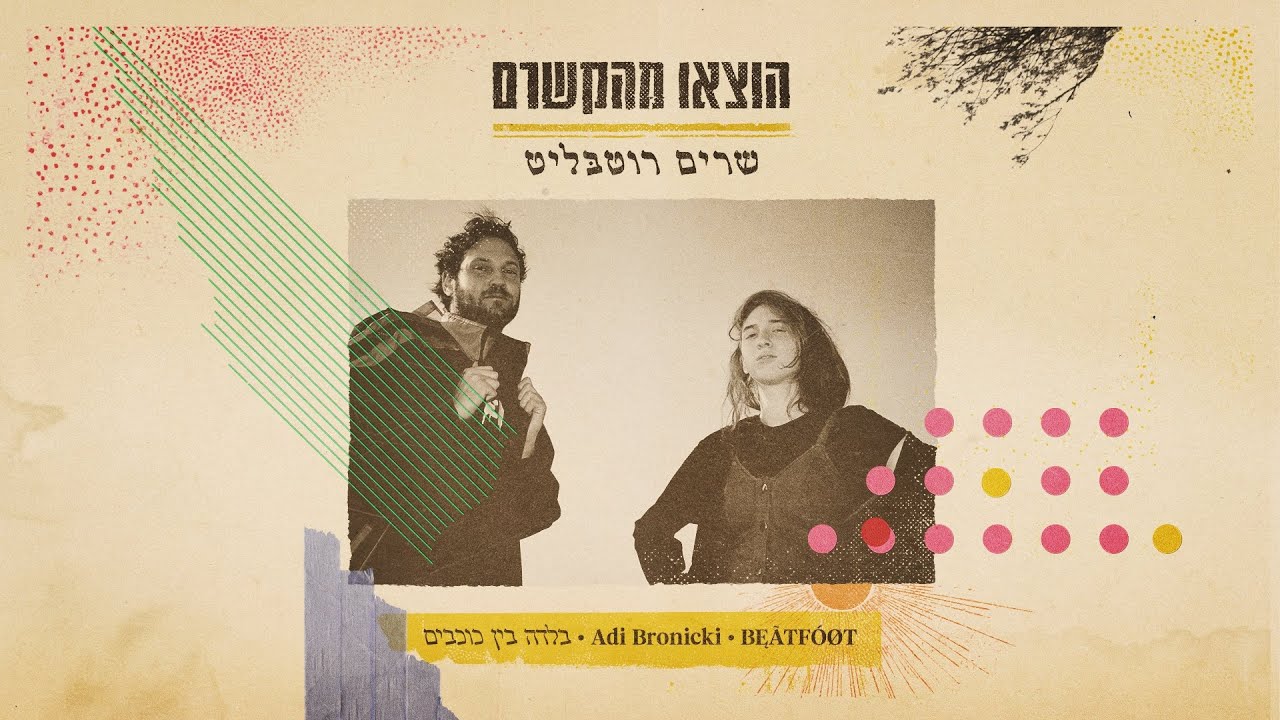 BĘÃTFÓØT & Adi Bronicki - בלדה בין כוכבים