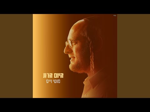 היום הרת
