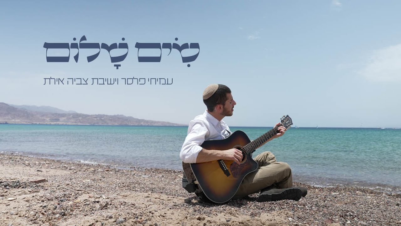 שים שלום ∙ עמיחי פלסר ∙ ישיבת צביה אילת