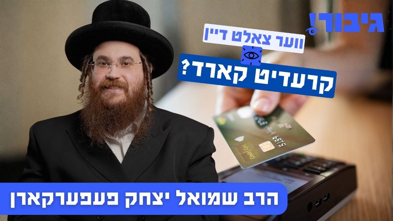 ווער צאלט דיין קרעדיט קארד? | הרב שמואל יצחק פעפערקארן