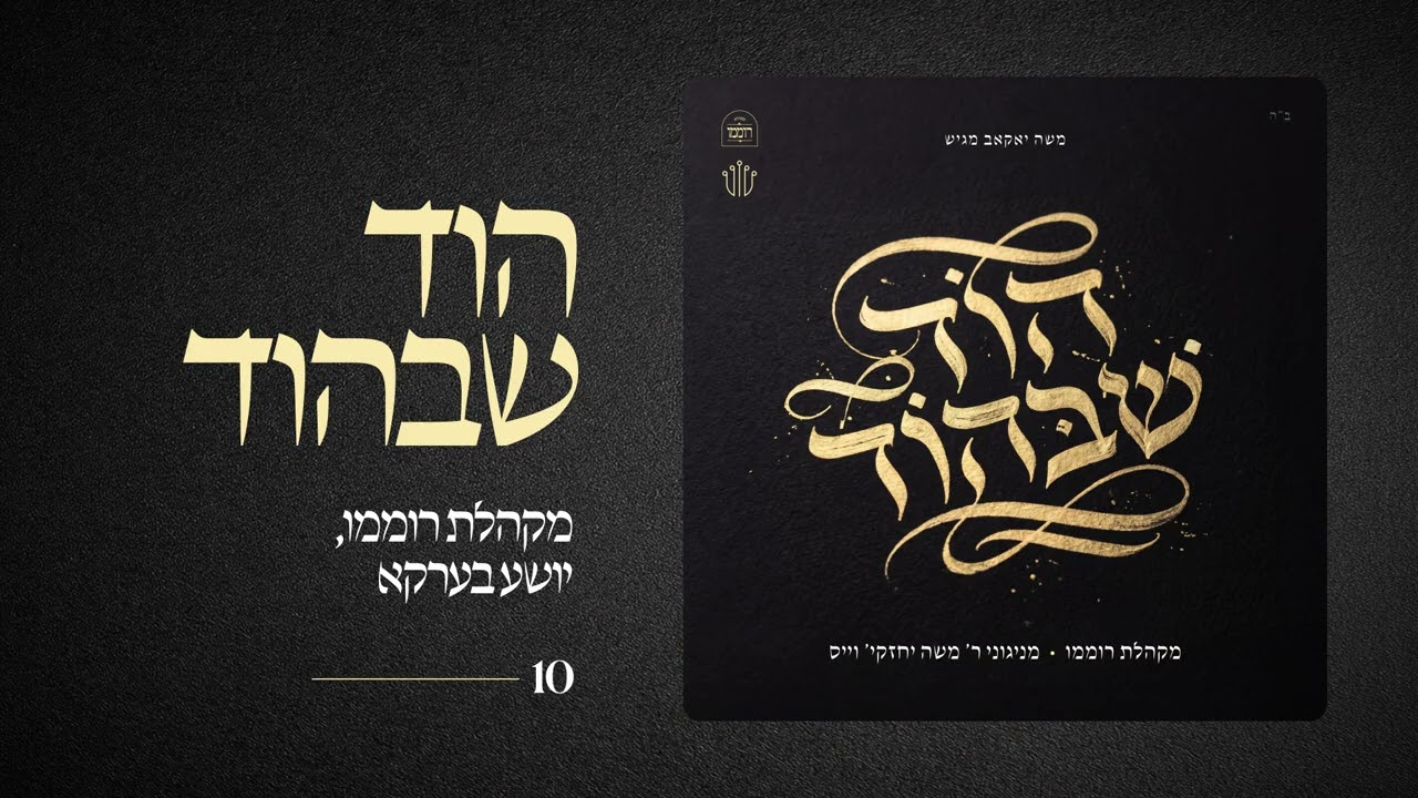 Hod Shebehod  |  הוד שבהוד  |  יושע בערקוי