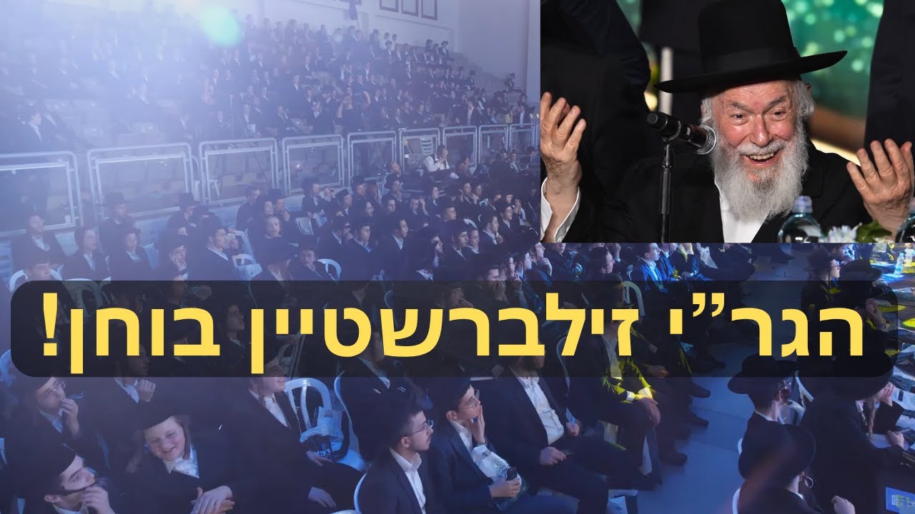 המבחן הפומבי הענק בשמירת הלשון | הגר"י זילברשטיין בוחן! | דרשות הגרמ"ש אדלשטיין והגר"ב פינקל