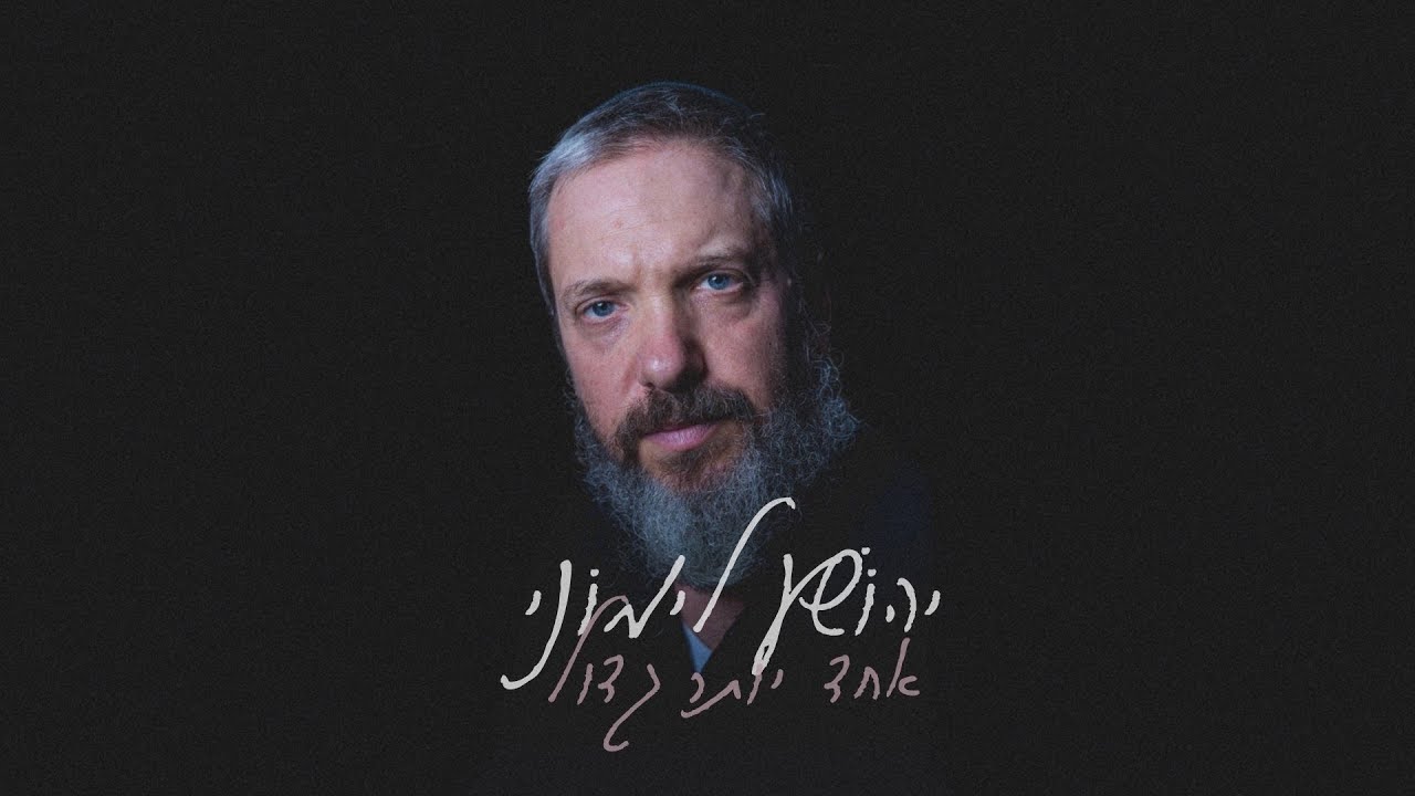 יהושע לימוני - אחד יותר גדול