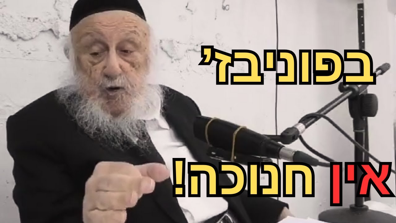 🔥 'בפוניבז' אין חנוכה!' | זקן ראשי הישיבות הגרב"ד פוברסקי בדברי אש לקראת חנוכה"