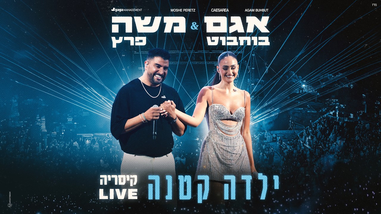 משה פרץ & אגם בוחבוט - ילדה קטנה | LIVE קיסריה