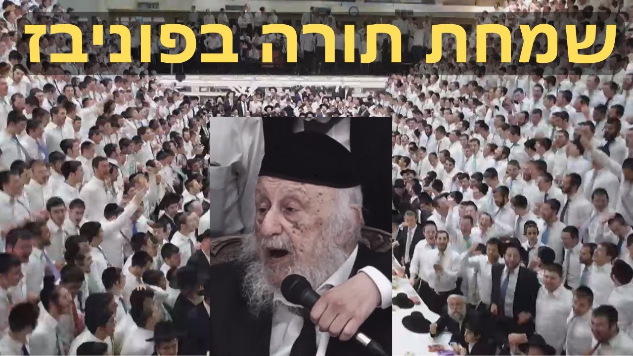 🌊שמחה אדירה בפוניבז'! נעילת חג היסטורית בישיבה הגדולה בעולם – אלפים שרים עם מרן הרב פוברסקי 👑