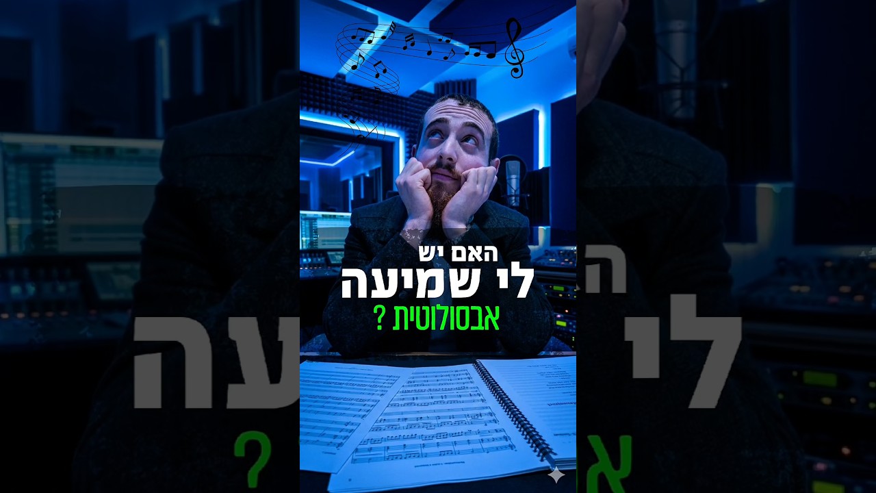 האם יש לי שמיעה אבסולוטית?🤔👂🏼