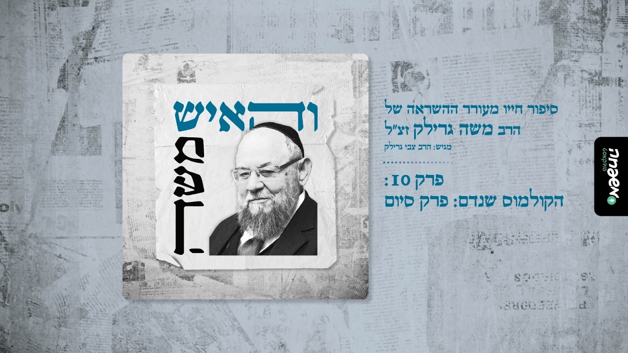 והאיש משה - פרק 10: הקולמוס שנדם: פרק סיום