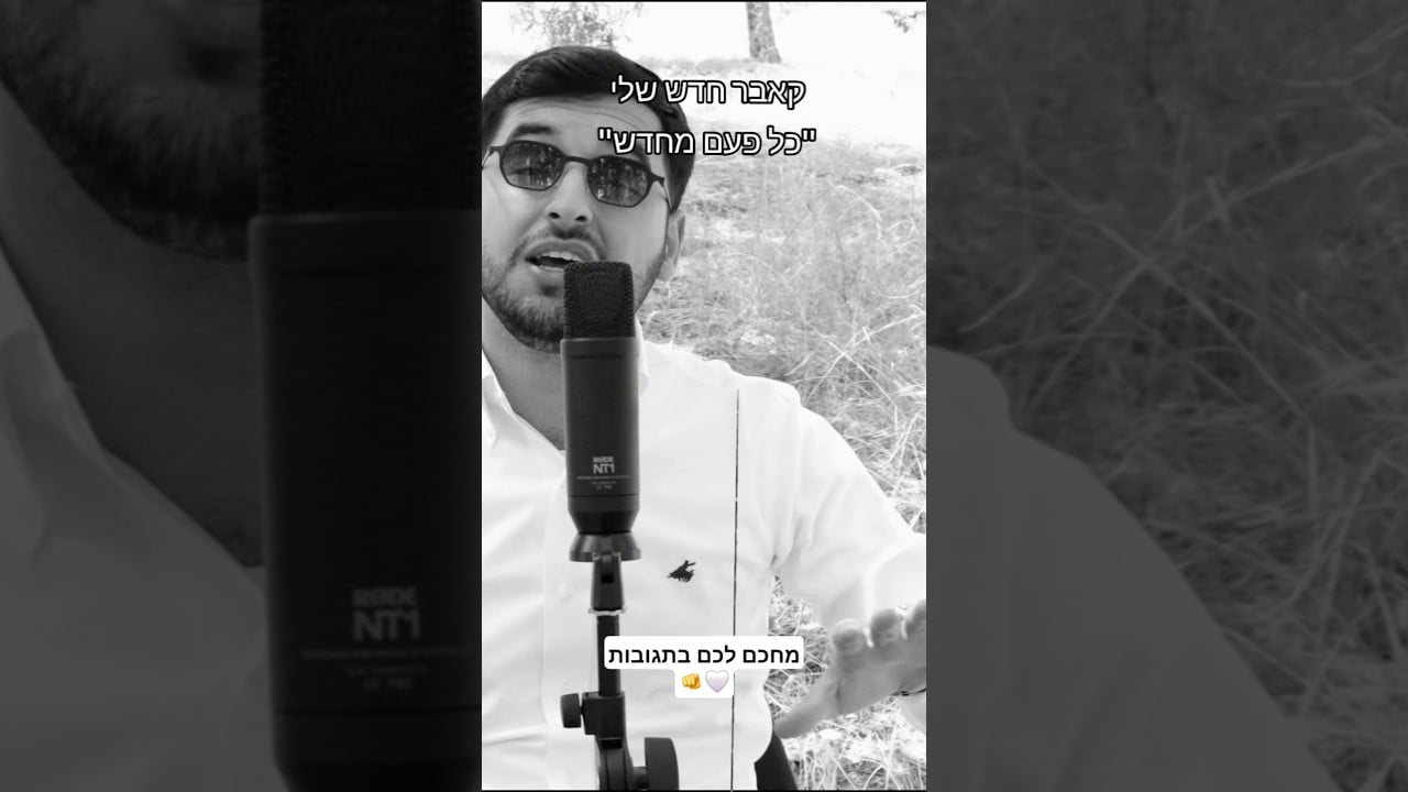 #כלפעםמחדש#foryou #cover #music #viralvideo #viral