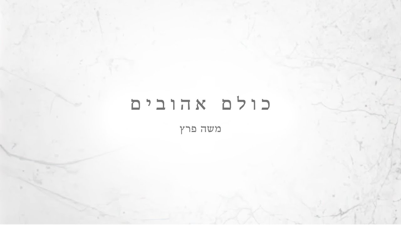 משה פרץ - כולם אהובים
