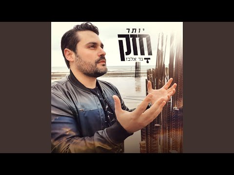 יותר חזק