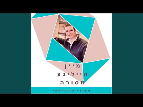 מיין מסורה