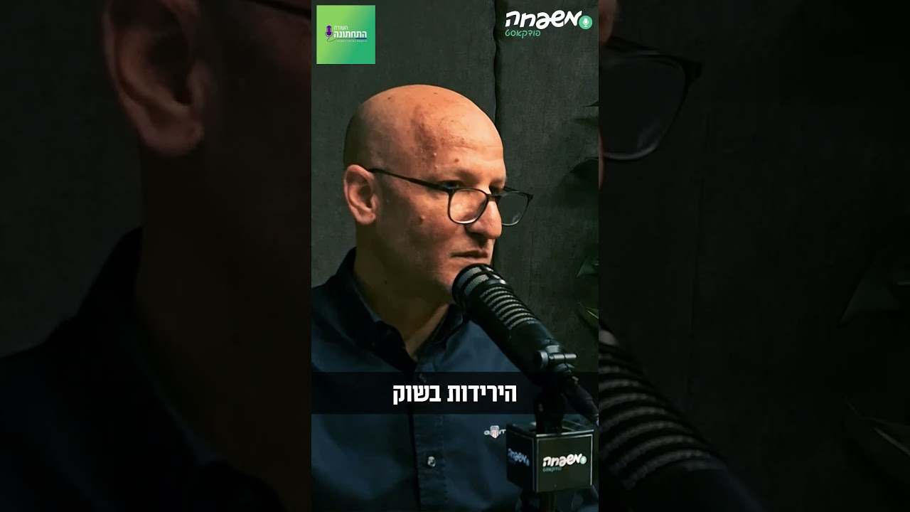 מלכודת שוק ההון #השורה_התחתונה