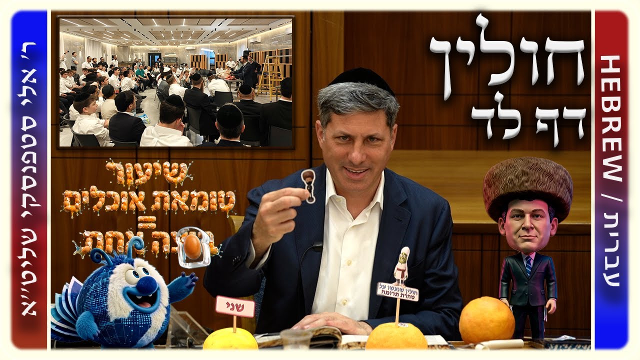 מרכז דף יומי - חולין דף לד. - ר' אלי סטפנסקי שליט"א