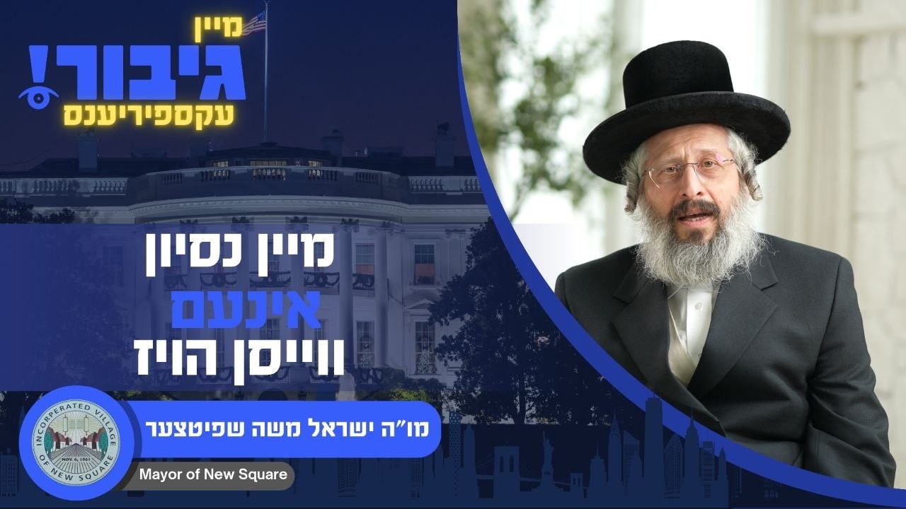 גיבור עקספיריענס : מיין ניסיון אינעם ווייסען הויז | מו"ה ישראל משה שפיטצער