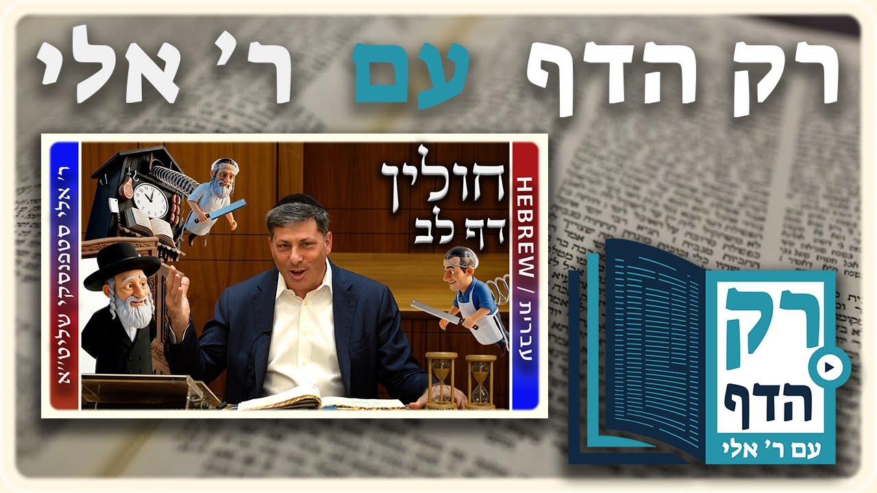 חזרה - חולין דף לב | "רק הדף" עם ר' אלי סטפנסקי