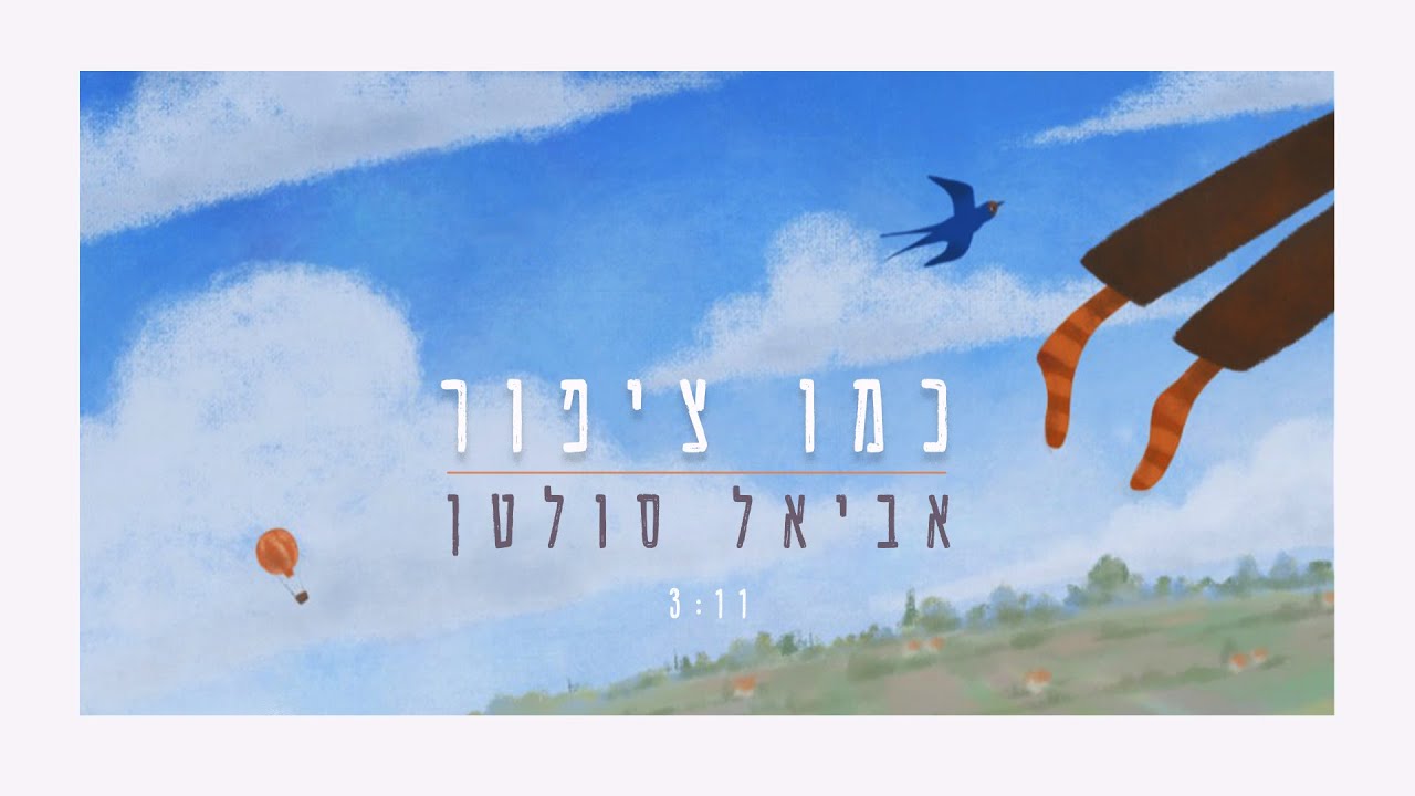 אביאל סולטן - כמו ציפור