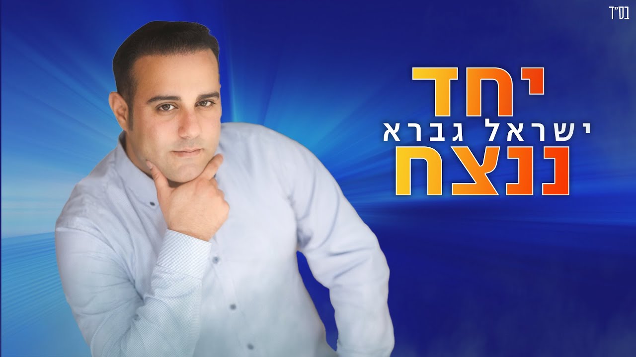 ישראל גברא - יחד ננצח | Israel Gavra - Yachad Nenatzeach [Official Lyric Video]