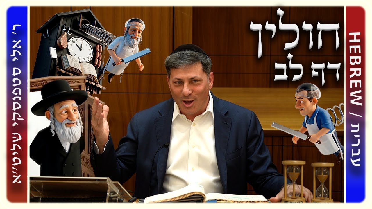 מרכז דף יומי - חולין דף לב. - ר' אלי סטפנסקי שליט"א