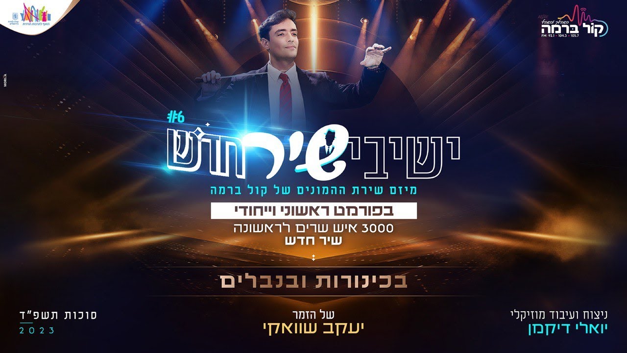 ישיבישיר 6: יעקב שוואקי - בכינורות ובנבלים | Yeshivishir 6: Yaakov Shwekey - Bekinorot U’Binvalim