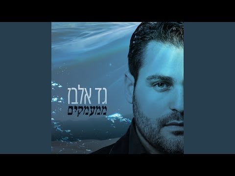 ממעמקים