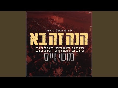 הנה זה בא - Live (Live)