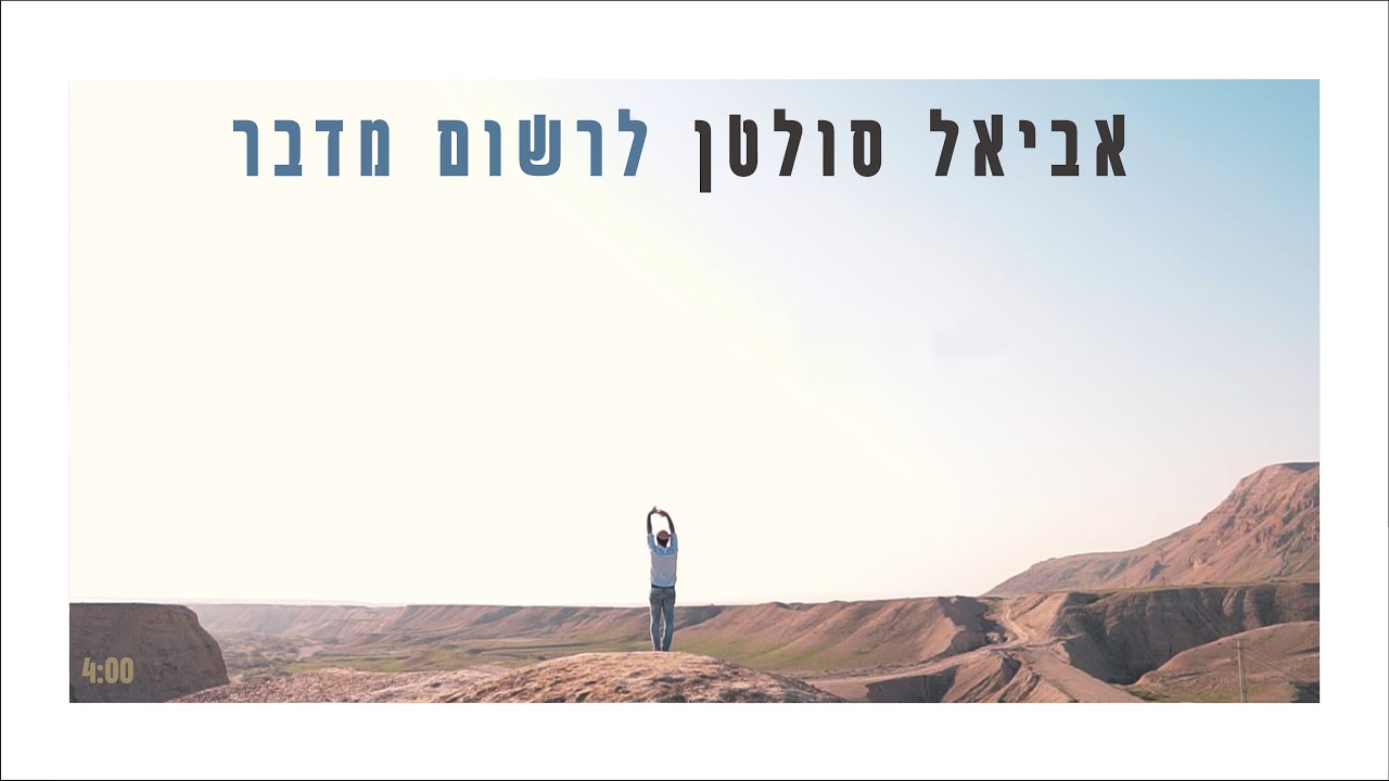 אביאל סולטן - לרשום מדבר