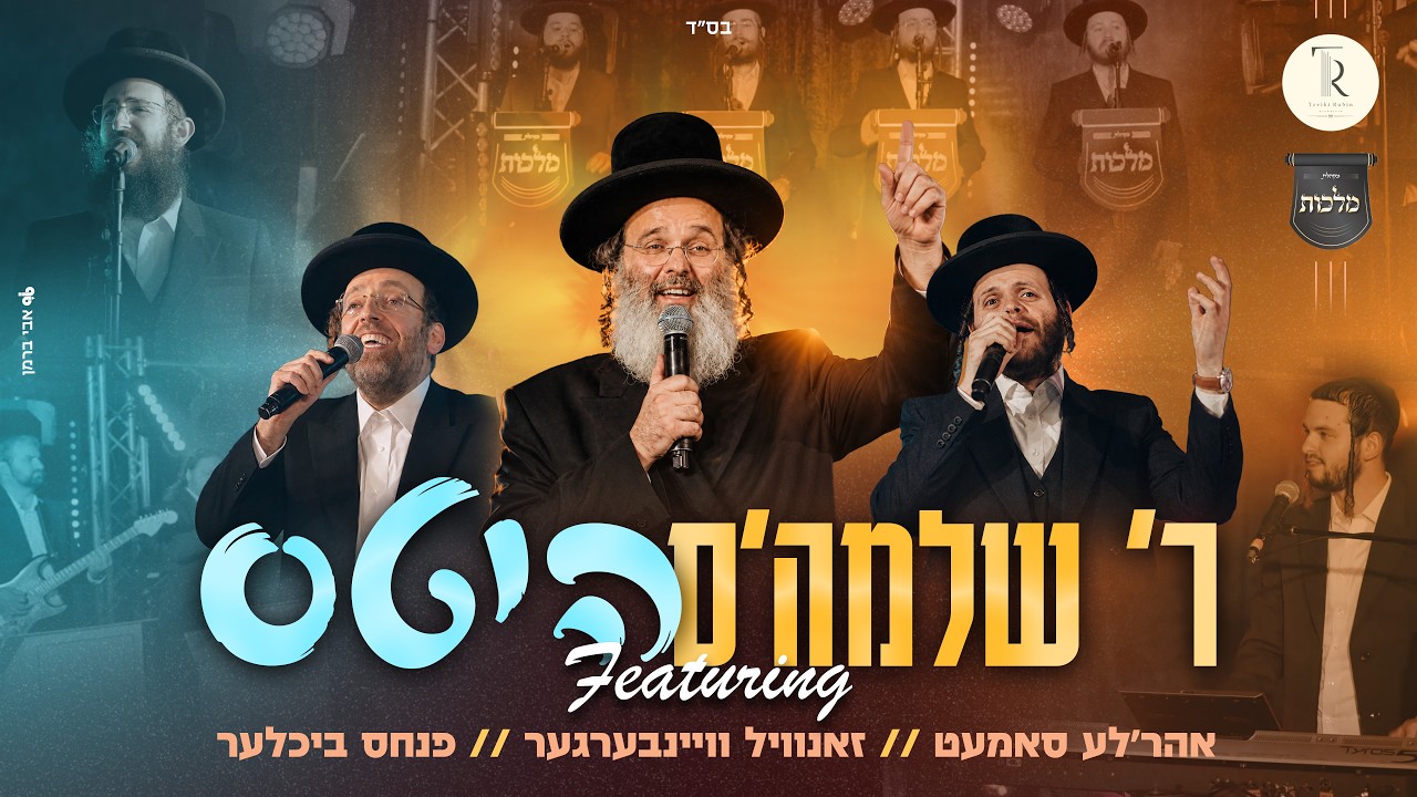 היטס! ר' שלמה טויסיג מארח את זאנוויל ווינברגר אהרלע סאמעט מלכות וצביקי רובין | R' Shloime Taussig ft