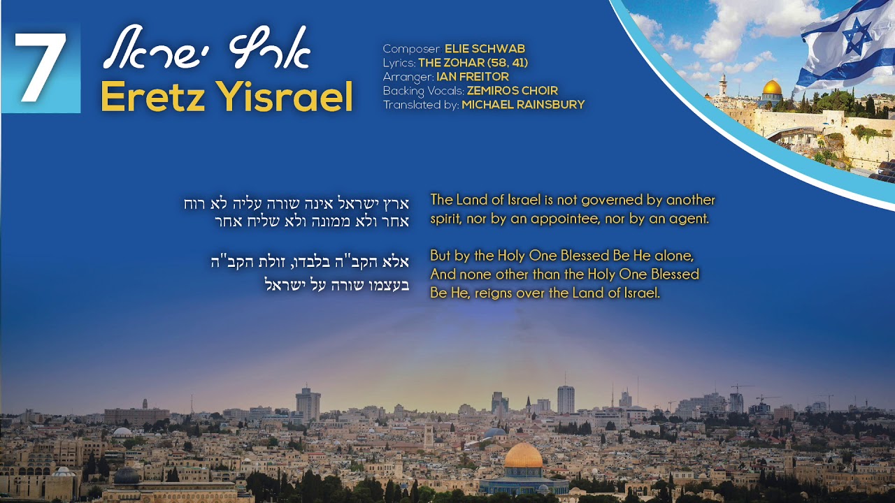 Eretz Yisrael | ארץ ישראל | Eitan Freilich - Track 7