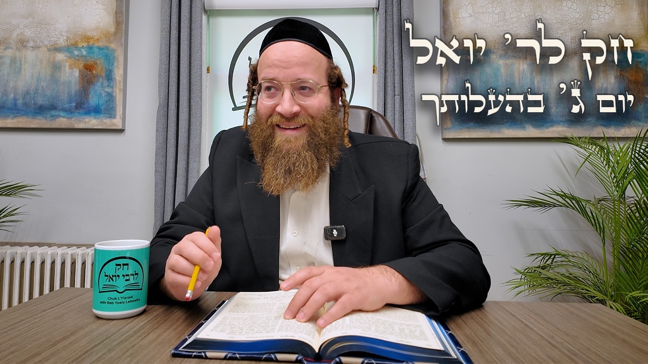 Chok L'Yisroel: Behaloscha, Day 3 | R' Yoel Lebovits (Ep. 209)