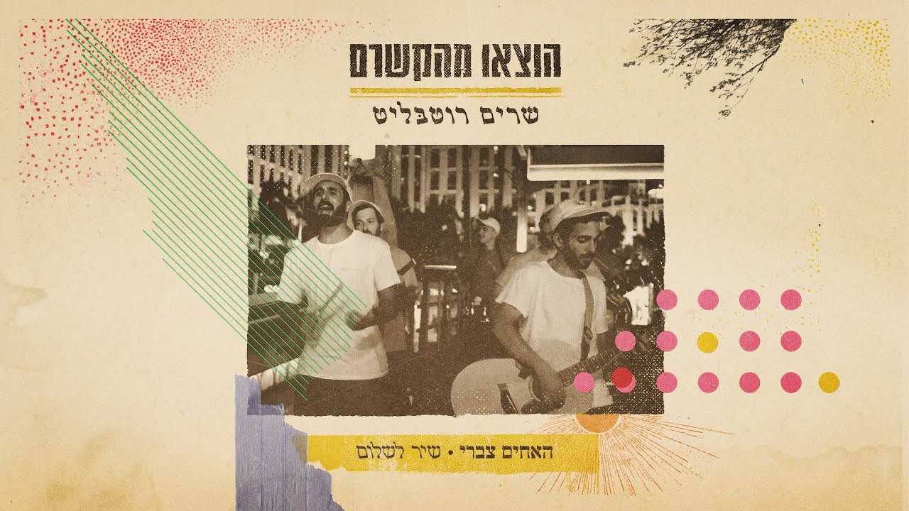 האחים צברי - שיר לשלום