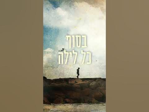 תראה זריחה - זמין בכל ערוצי הסטרימינג