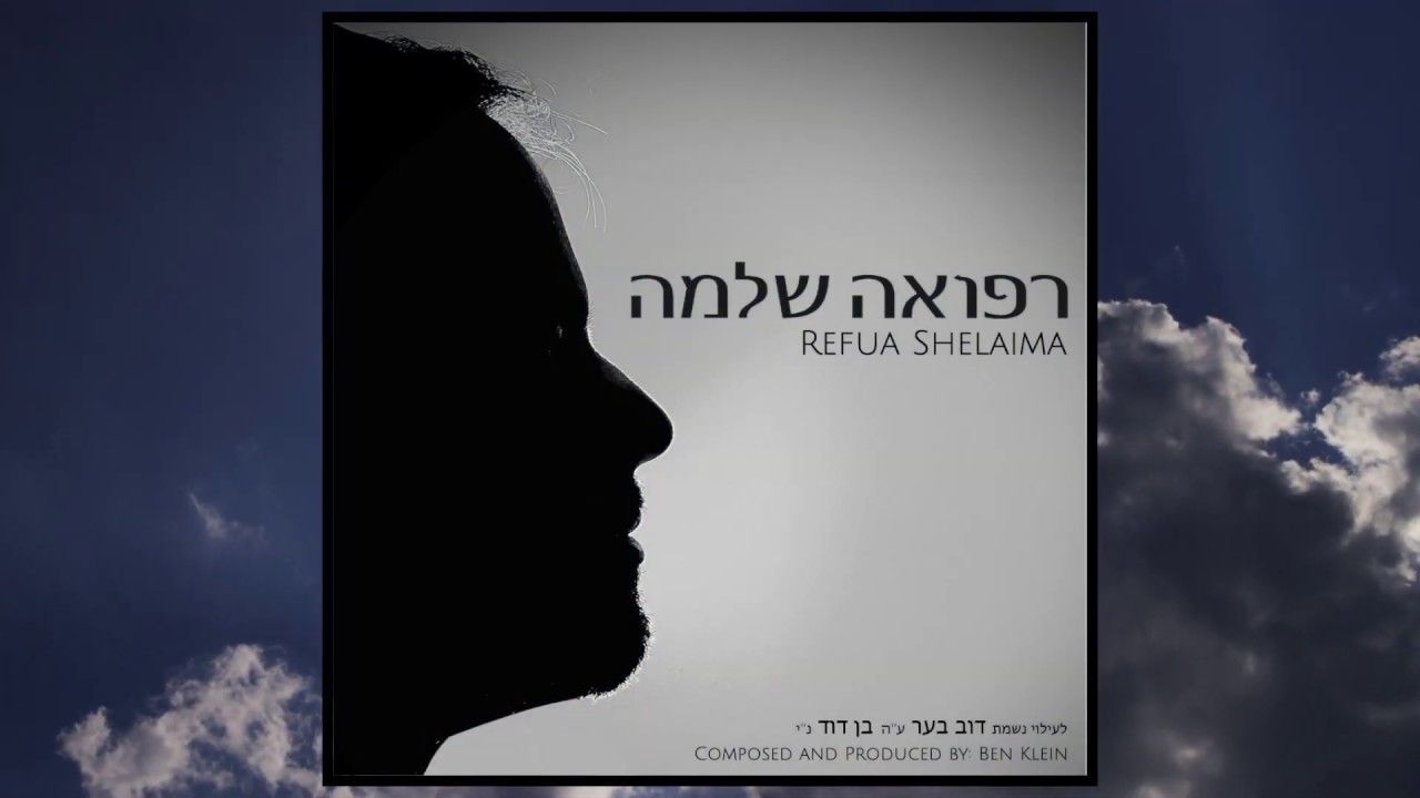 Ben Klein - Refua Shelaima (Official Lyric Video) בן קליין –רפואה שלמה