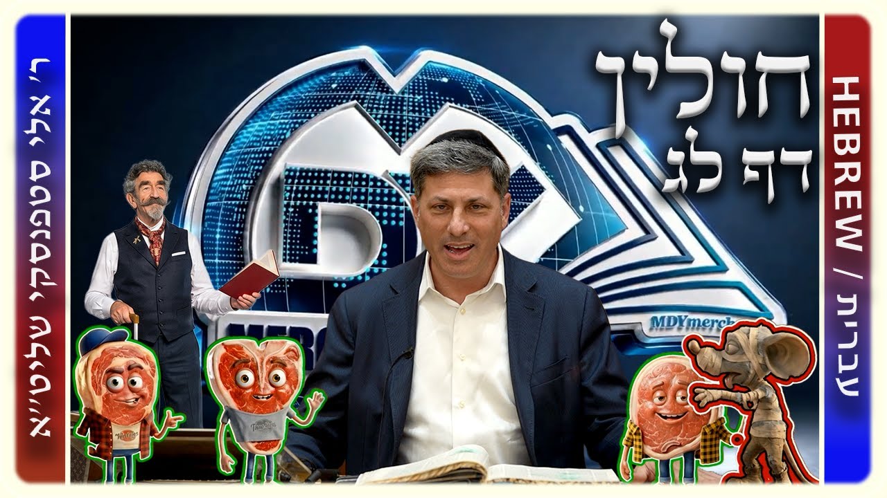 מרכז דף יומי - חולין דף לג. - ר' אלי סטפנסקי שליט"א