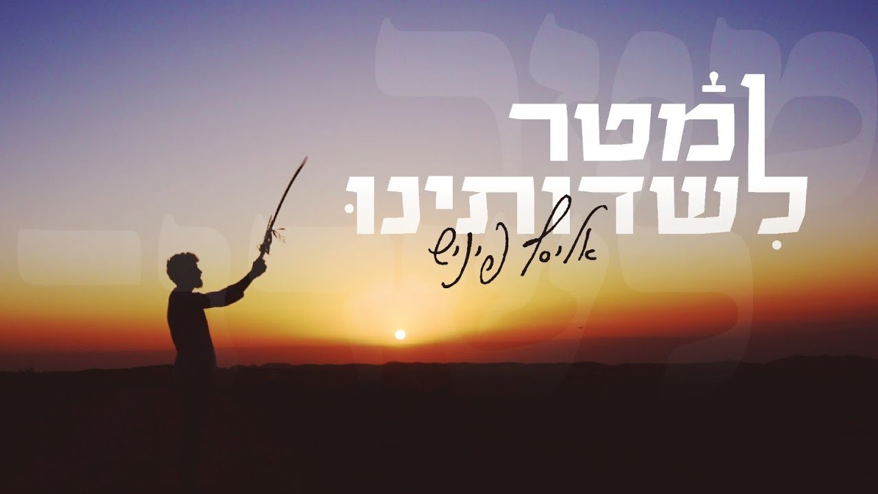 מטר לשדותינו - אליסף פיניש Matar Lisdotenu