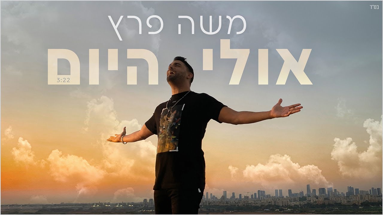 אולי היום