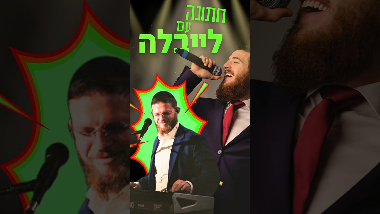 חתונה מטורפת עם אמן הקלידים לייבלה ליפסקר!🔥💥