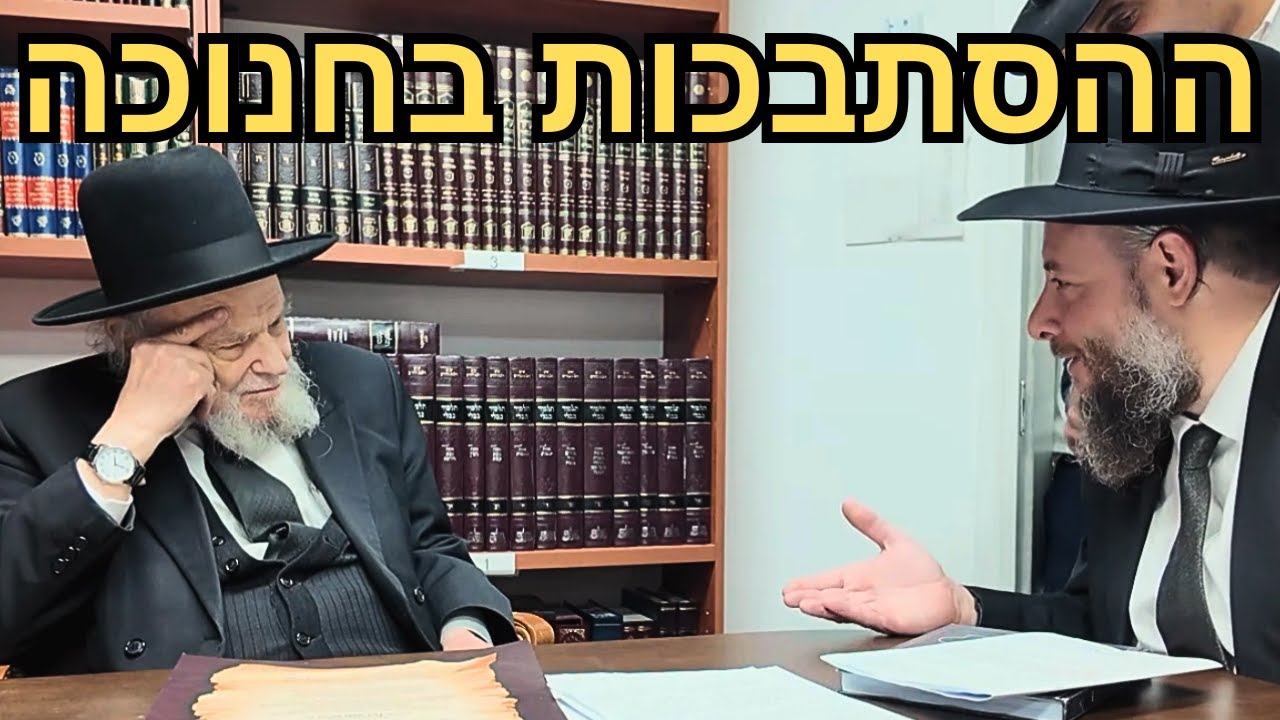 🤯 הסתבכות הלכתית בחנוכה במעמד ההכתרה – צפו בהכרעת מנהיג הדור הגרמ"ה הירש