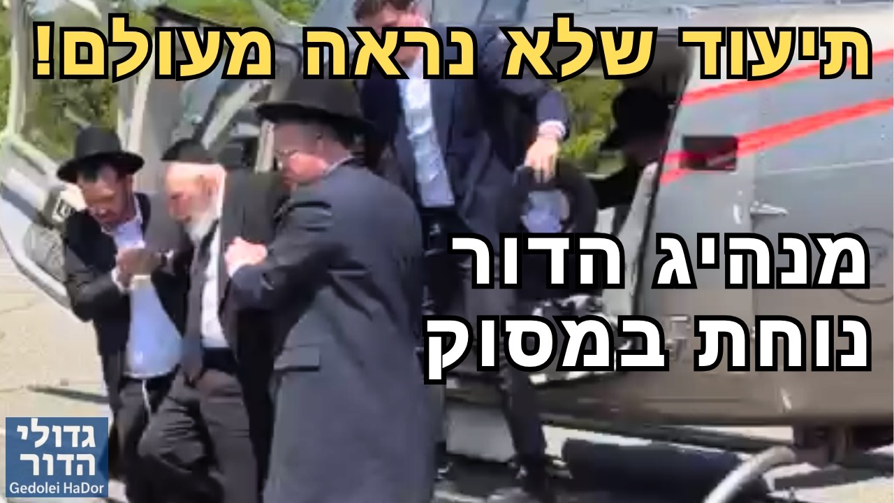 🚨 מחזה שלא נראה מעולם: מנהיג הדור הגרמ"ה הירש נחת במסוק פרטי למעמד הנעילה!
