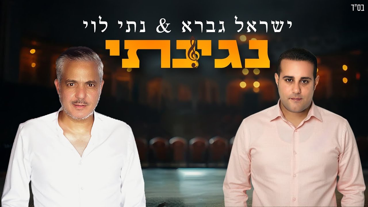 ישראל גברא X נתי לוי - נגינתי | Israel Gavra & Nati Levi - Neginati [Official Lyric Video]