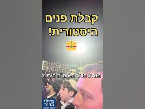 טבריה רעדה! 😱 קבלת הפנים ההיסטורית למנהיג הדור בטבריה #shorts