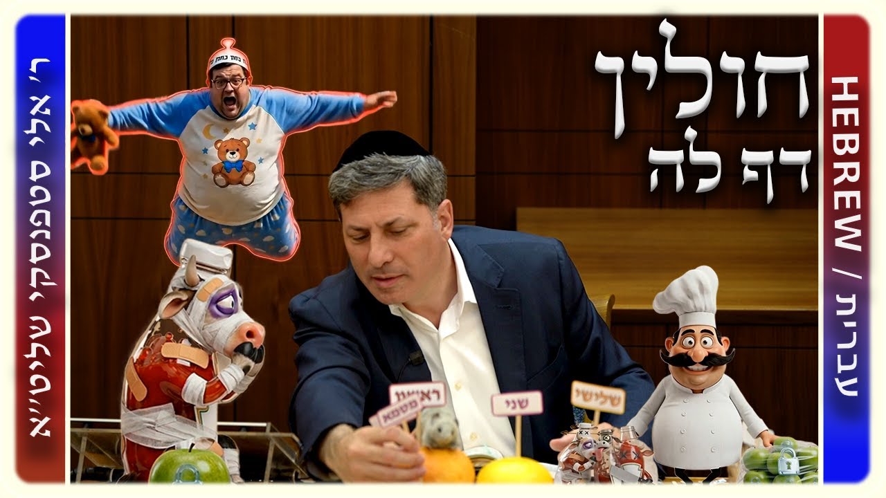 מרכז דף יומי - חולין דף לה. - ר' אלי סטפנסקי שליט"א
