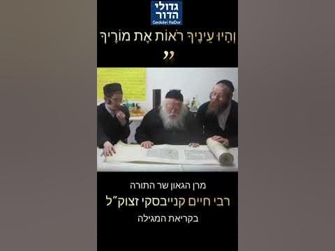 געגועים: מרן הרב קנייבסקי זצוק"ל קורא את מגילת אסתר